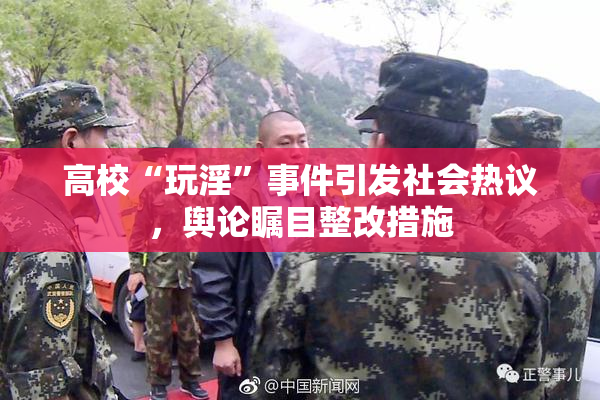 高校“玩淫”事件引发社会热议，舆论瞩目整改措施