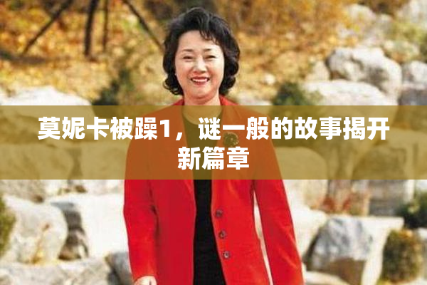 莫妮卡被躁1，谜一般的故事揭开新篇章