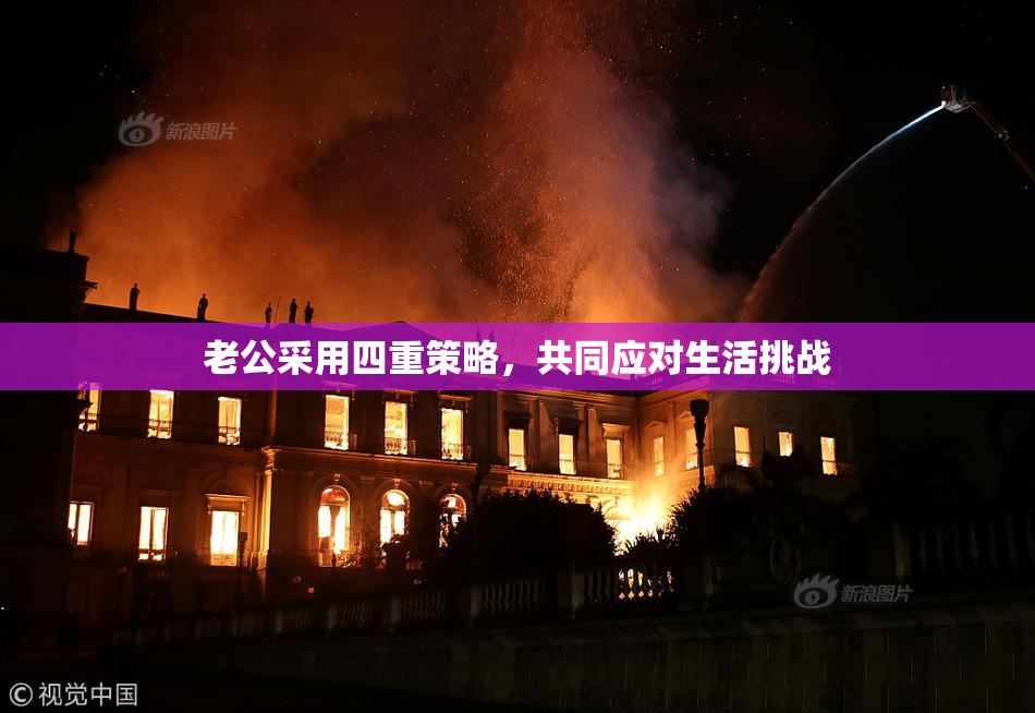 老公采用四重策略，共同应对生活挑战