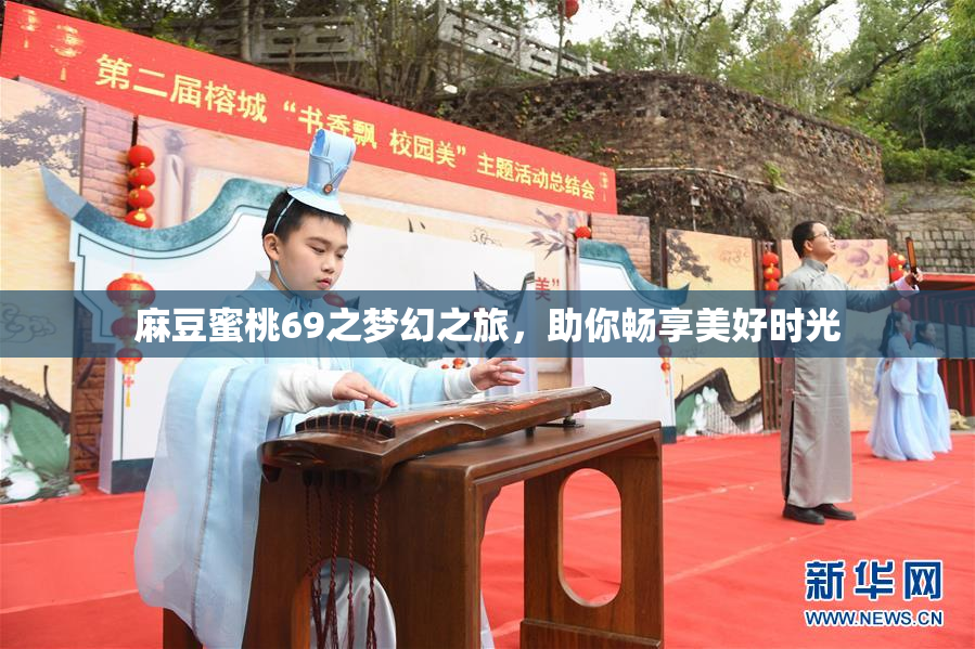 麻豆蜜桃69之梦幻之旅，助你畅享美好时光