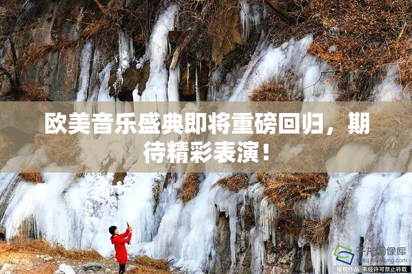 欧美音乐盛典即将重磅回归，期待精彩表演！