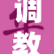 调教拍击技巧，提升实力的绝佳方式