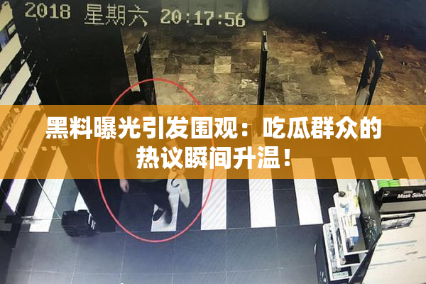 黑料曝光引发围观：吃瓜群众的热议瞬间升温！