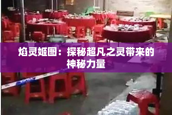 焰灵姬图：探秘超凡之灵带来的神秘力量