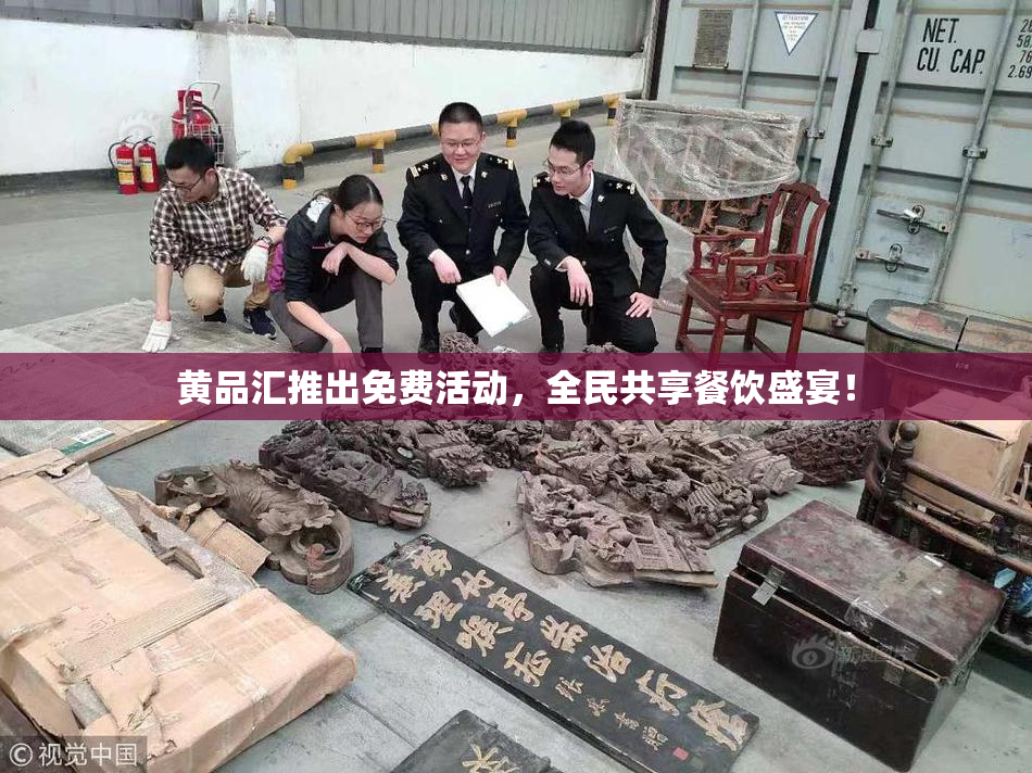 黄品汇推出免费活动，全民共享餐饮盛宴！