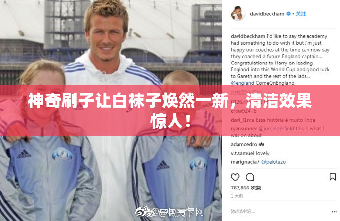神奇刷子让白袜子焕然一新，清洁效果惊人！