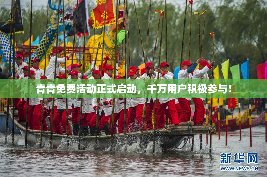 青青免费活动正式启动，千万用户积极参与！