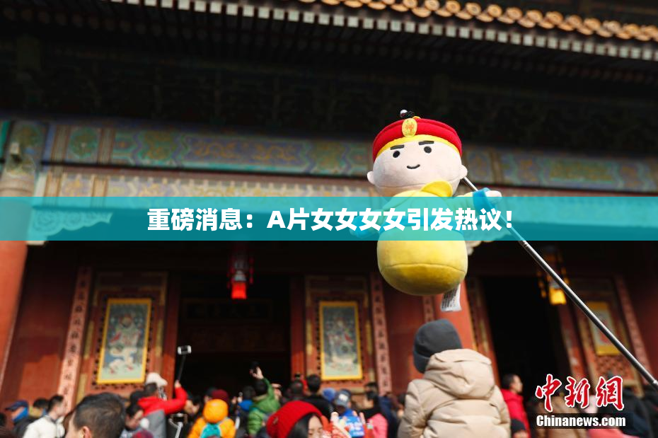 重磅消息：A片女女女女引发热议！