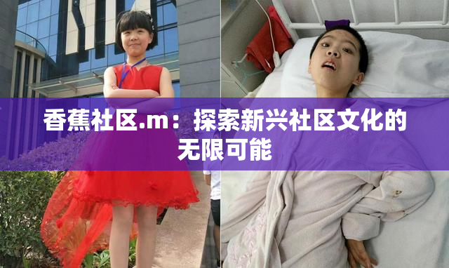 香蕉社区.m：探索新兴社区文化的无限可能