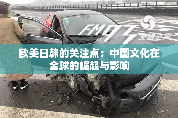 欧美日韩的关注点：中国文化在全球的崛起与影响