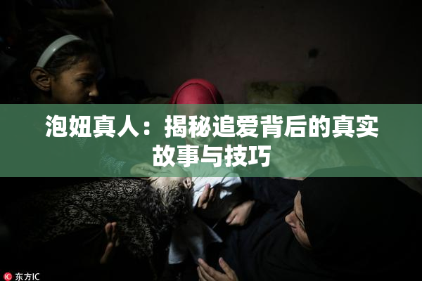 泡妞真人：揭秘追爱背后的真实故事与技巧