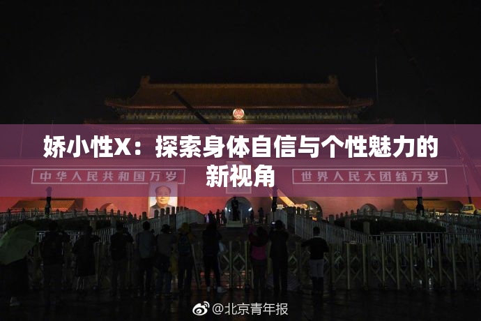 娇小性X：探索身体自信与个性魅力的新视角