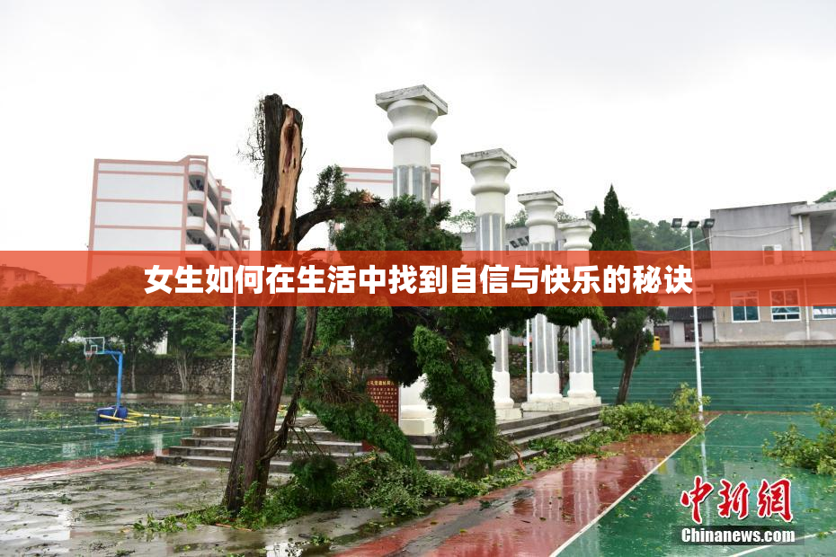 女生如何在生活中找到自信与快乐的秘诀