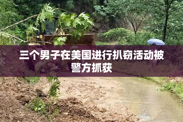 三个男子在美国进行扒窃活动被警方抓获