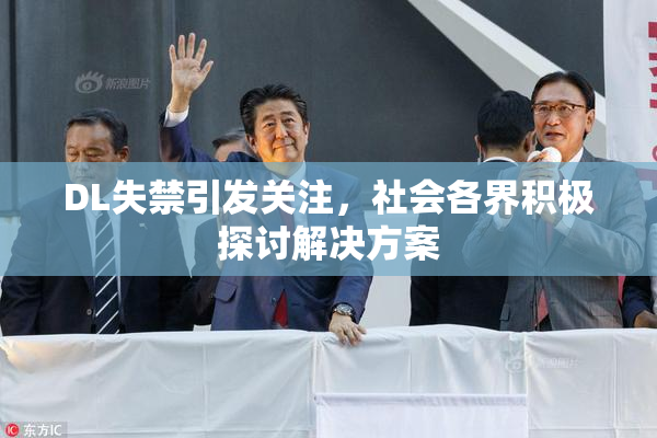 DL失禁引发关注，社会各界积极探讨解决方案
