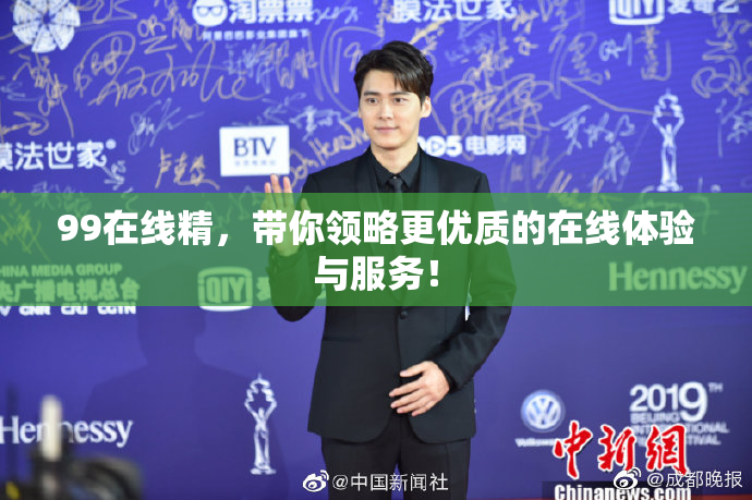 99在线精，带你领略更优质的在线体验与服务！