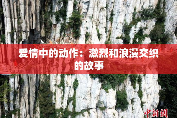爱情中的动作：激烈和浪漫交织的故事