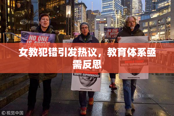 女教犯错引发热议，教育体系亟需反思