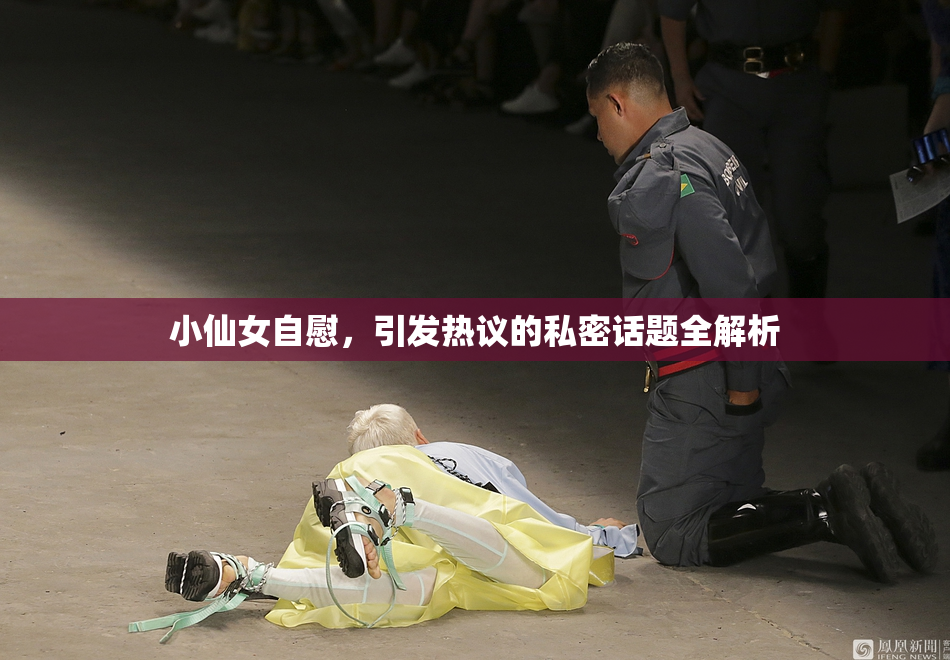 小仙女自慰，引发热议的私密话题全解析