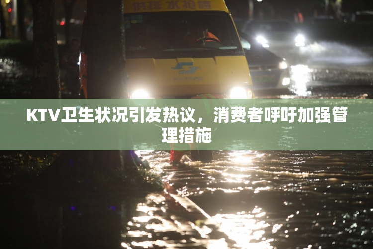 KTV卫生状况引发热议，消费者呼吁加强管理措施