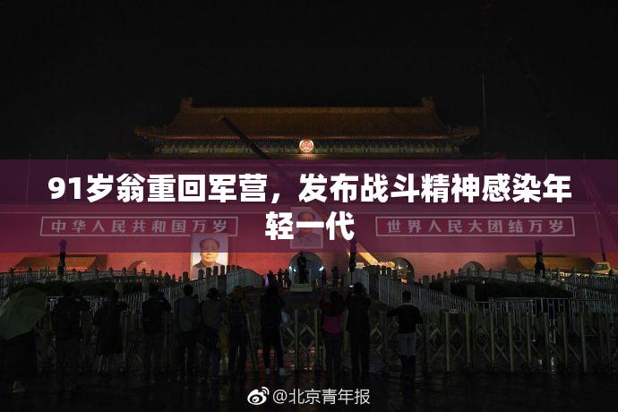 91岁翁重回军营，发布战斗精神感染年轻一代