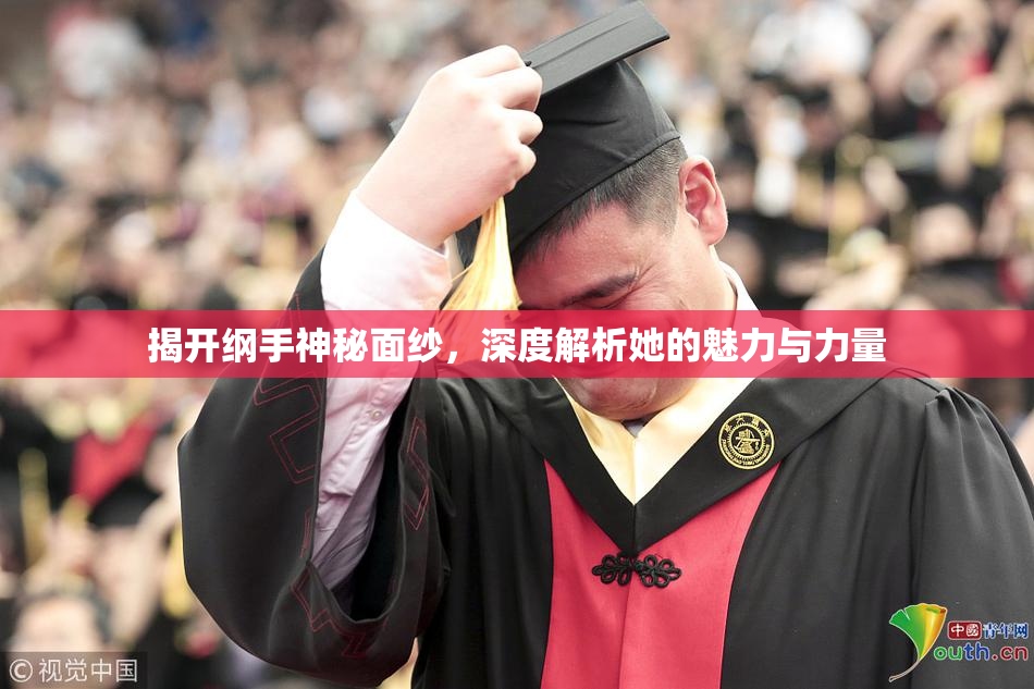 揭开纲手神秘面纱，深度解析她的魅力与力量