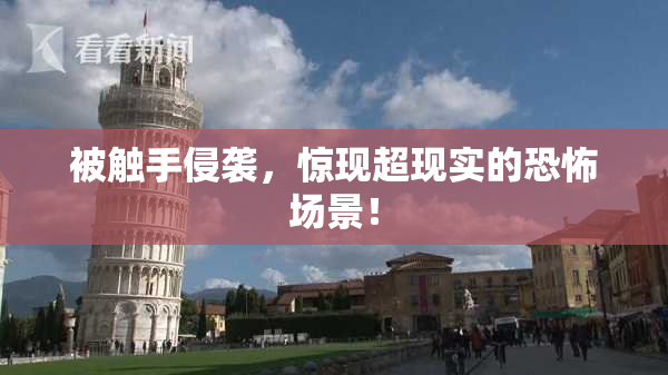 被触手侵袭，惊现超现实的恐怖场景！