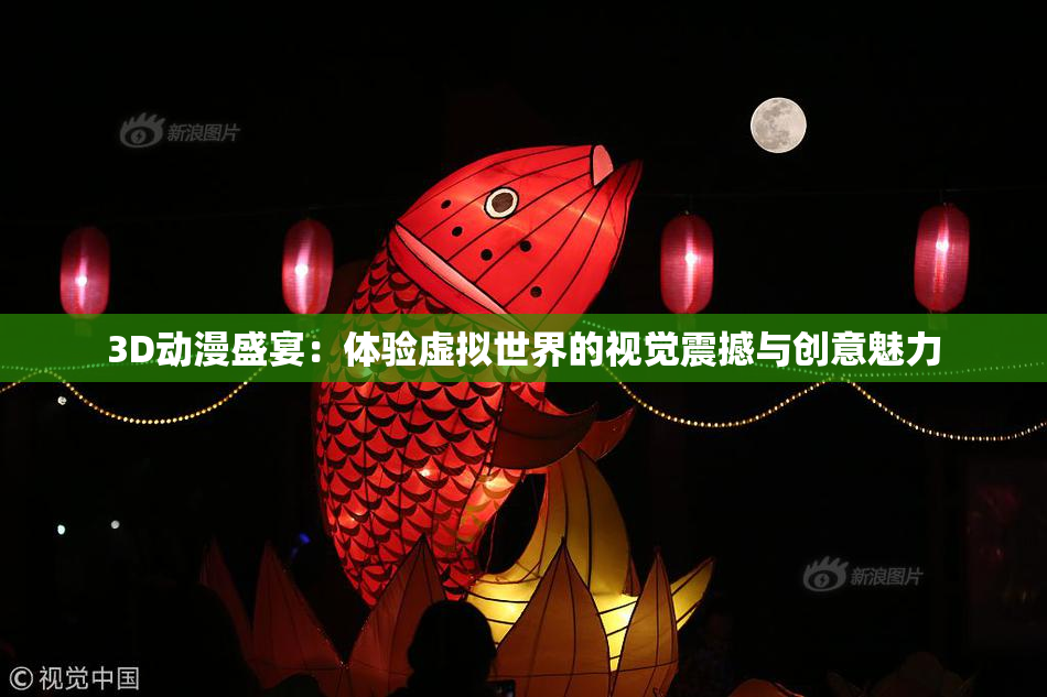 3D动漫盛宴：体验虚拟世界的视觉震撼与创意魅力
