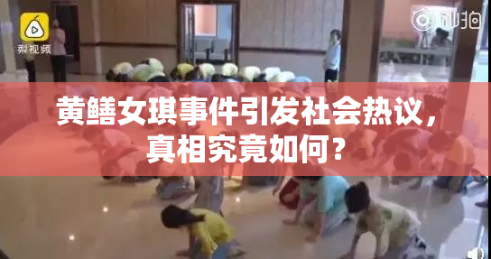 黄鳝女琪事件引发社会热议，真相究竟如何？