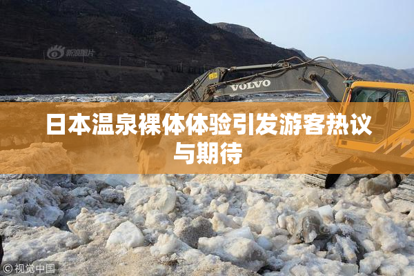 日本温泉裸体体验引发游客热议与期待