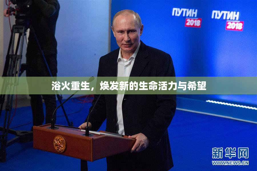 浴火重生，焕发新的生命活力与希望