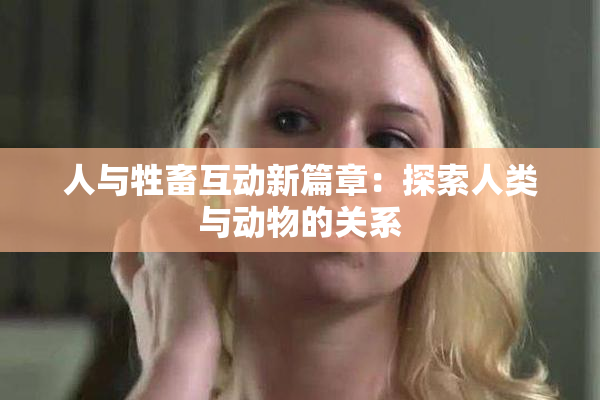 人与牲畜互动新篇章：探索人类与动物的关系