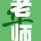 老师强行按压致学生不适，引发热议