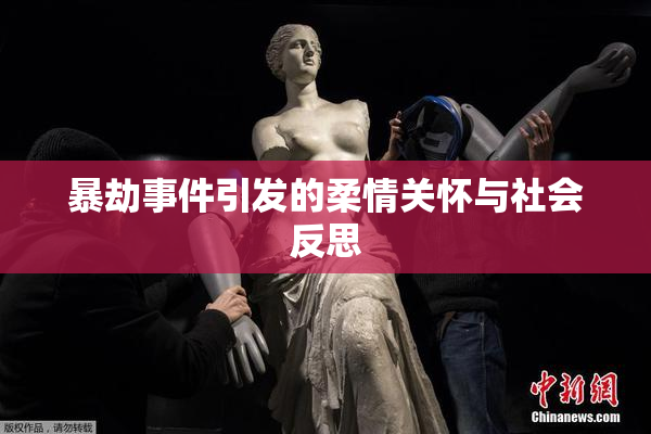 暴劫事件引发的柔情关怀与社会反思