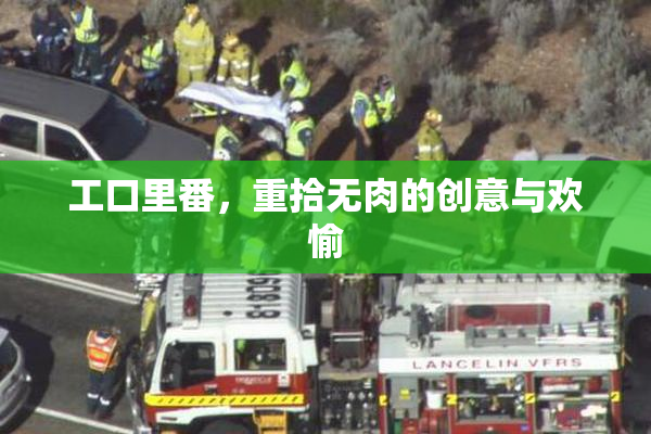工口里番，重拾无肉的创意与欢愉