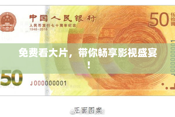 免费看大片，带你畅享影视盛宴！
