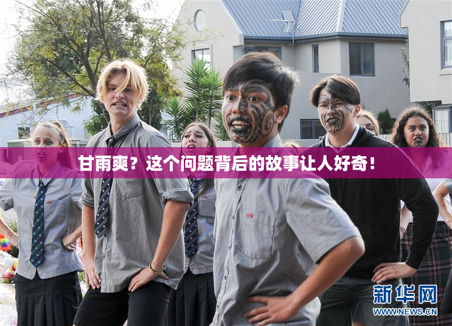 甘雨爽？这个问题背后的故事让人好奇！