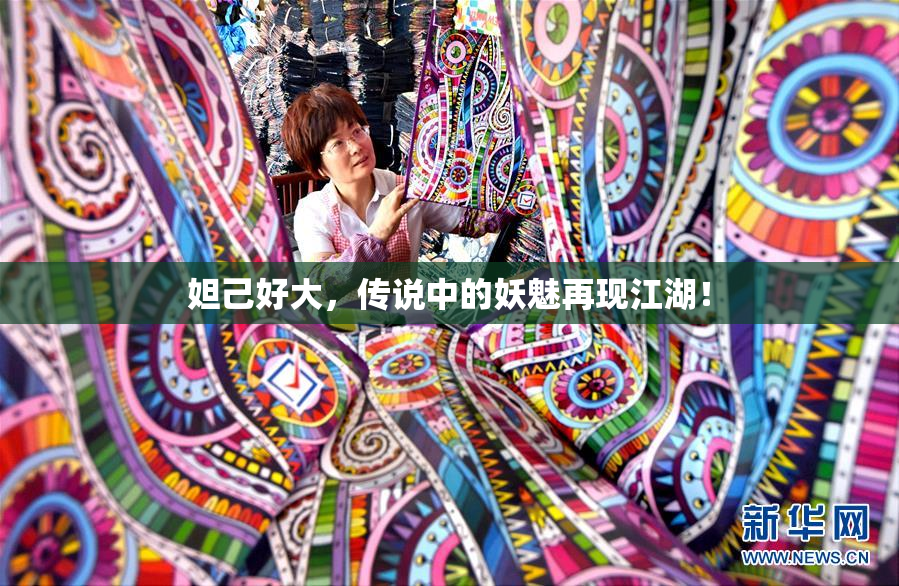 妲己好大，传说中的妖魅再现江湖！
