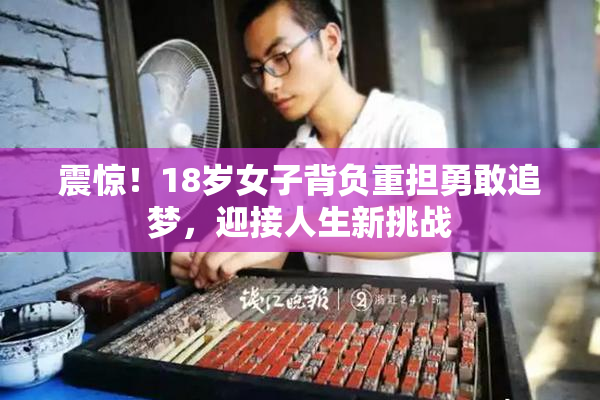 震惊！18岁女子背负重担勇敢追梦，迎接人生新挑战