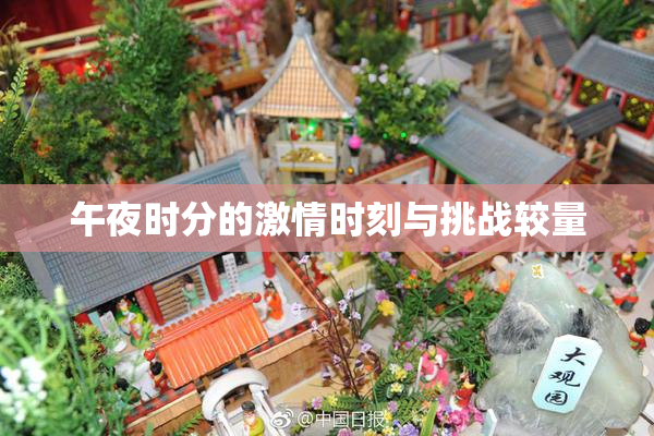 午夜时分的激情时刻与挑战较量