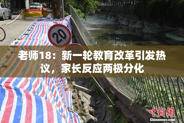 老师18：新一轮教育改革引发热议，家长反应两极分化