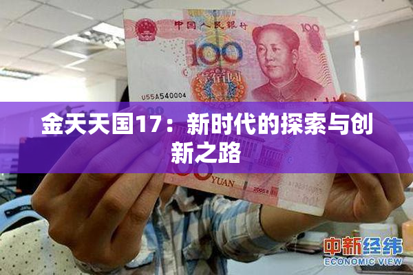 金天天国17：新时代的探索与创新之路