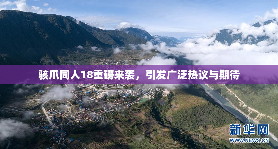 骇爪同人18重磅来袭，引发广泛热议与期待