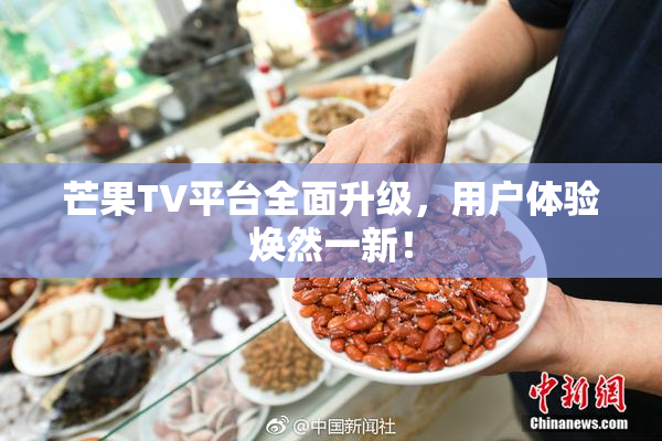 芒果TV平台全面升级，用户体验焕然一新！