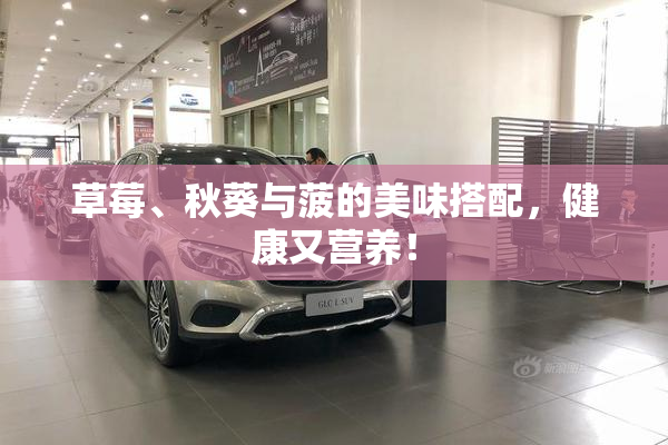 草莓、秋葵与菠的美味搭配，健康又营养！