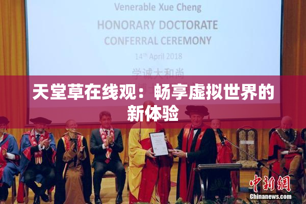 天堂草在线观：畅享虚拟世界的新体验