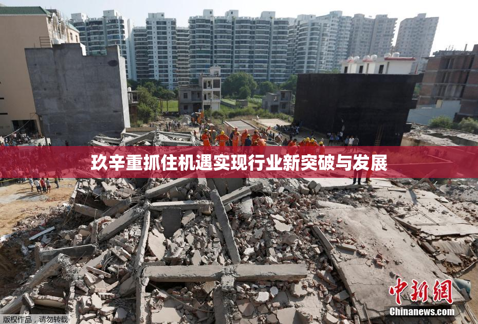 玖辛重抓住机遇实现行业新突破与发展
