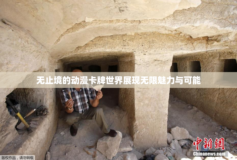 无止境的动漫卡牌世界展现无限魅力与可能