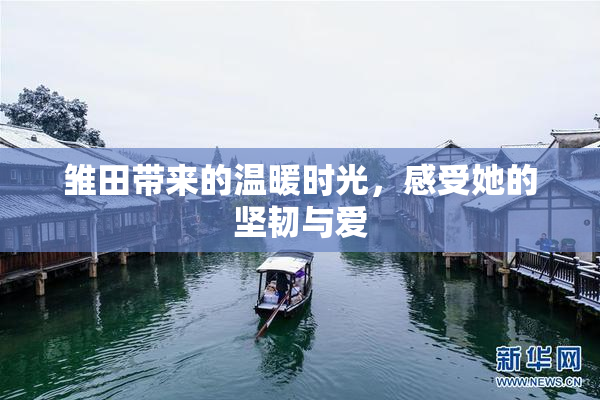 雏田带来的温暖时光，感受她的坚韧与爱
