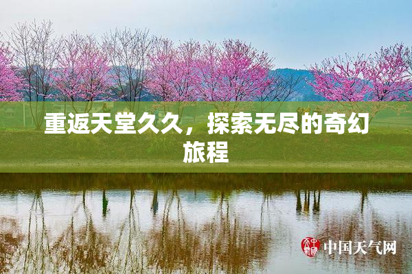 重返天堂久久，探索无尽的奇幻旅程